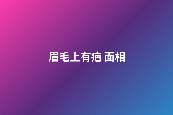 眉毛上有疤 面相